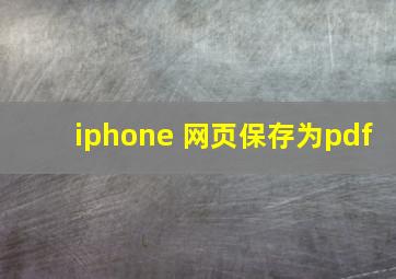 iphone 网页保存为pdf